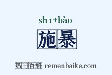 施暴是什么意思的图片